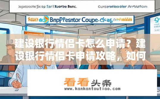 建设银行情侣卡怎么申请？建设银行情侣卡申请攻略，如何申请？