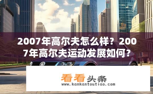 2007年高尔夫怎么样？2007年高尔夫运动发展如何？