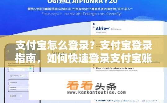 支付宝怎么登录？支付宝登录指南，如何快速登录支付宝账号？