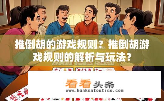 推倒胡的游戏规则？推倒胡游戏规则的解析与玩法？