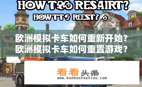 欧洲模拟卡车如何重新开始？欧洲模拟卡车如何重置游戏？