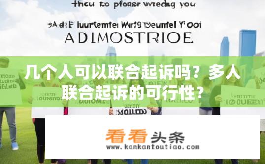 几个人可以联合起诉吗？多人联合起诉的可行性？