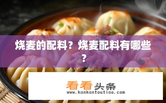 烧麦的配料？烧麦配料有哪些？