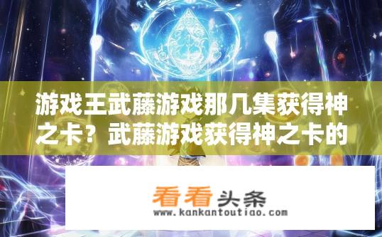 游戏王武藤游戏那几集获得神之卡？武藤游戏获得神之卡的集数？