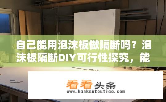 自己能用泡沫板做隔断吗？泡沫板隔断DIY可行性探究，能否自己动手制作？