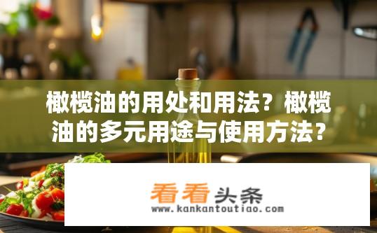 橄榄油的用处和用法？橄榄油的多元用途与使用方法？