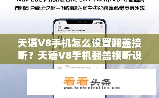 天语V8手机怎么设置翻盖接听？天语V8手机翻盖接听设置方法？