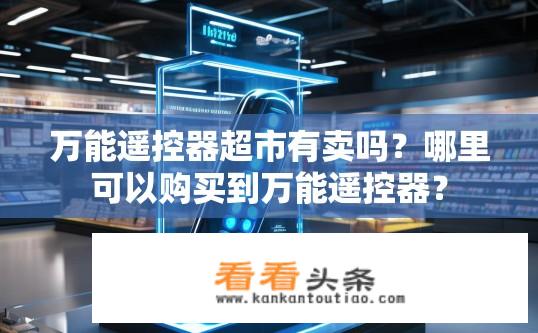 万能遥控器超市有卖吗？哪里可以购买到万能遥控器？