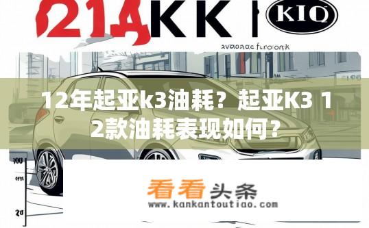 12年起亚k3油耗？起亚K3 12款油耗表现如何？