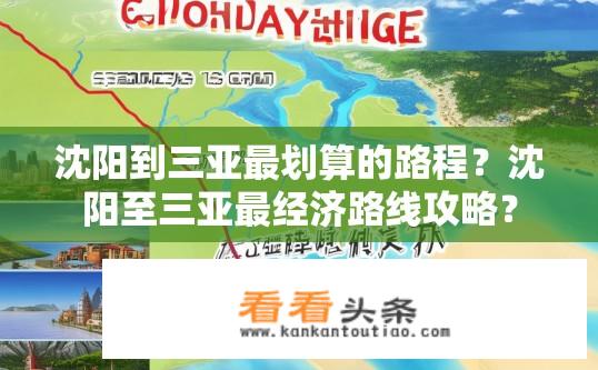 沈阳到三亚最划算的路程？沈阳至三亚最经济路线攻略？