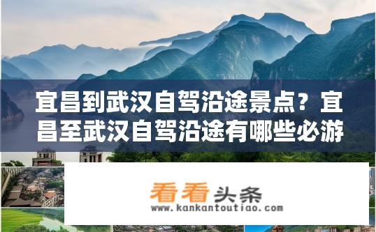 宜昌到武汉自驾沿途景点？宜昌至武汉自驾沿途有哪些必游景点？
