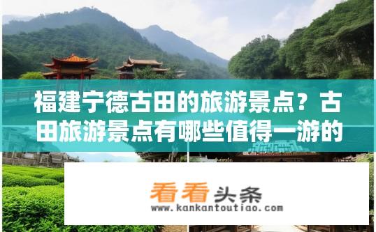 福建宁德古田的旅游景点？古田旅游景点有哪些值得一游的地方？