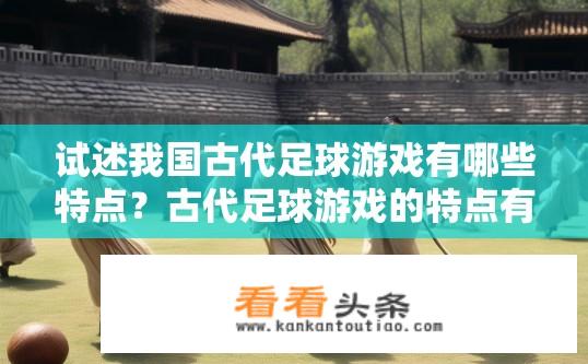 试述我国古代足球游戏有哪些特点？古代足球游戏的特点有哪些？