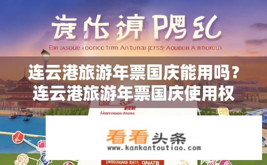 连云港旅游年票国庆能用吗？连云港旅游年票国庆使用权益？