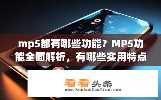 mp5都有哪些功能？MP5功能全面解析，有哪些实用特点？