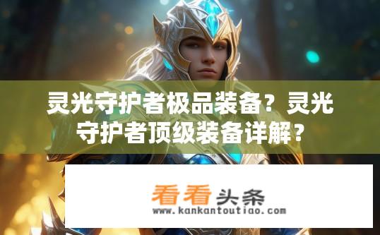 灵光守护者极品装备？灵光守护者顶级装备详解？