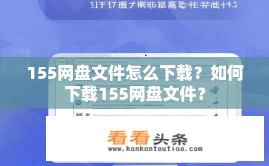 155网盘文件怎么下载？如何下载155网盘文件？