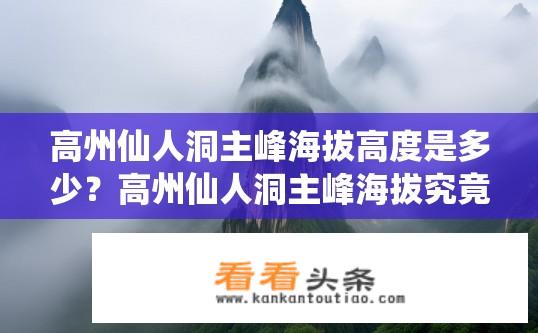 高州仙人洞主峰海拔高度是多少？高州仙人洞主峰海拔究竟有多高？