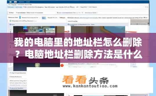 我的电脑里的地址栏怎么删除？电脑地址栏删除方法是什么？