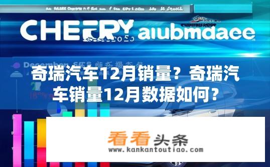 奇瑞汽车12月销量？奇瑞汽车销量12月数据如何？