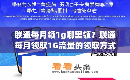 联通每月领1g哪里领？联通每月领取1G流量的领取方式是什么？