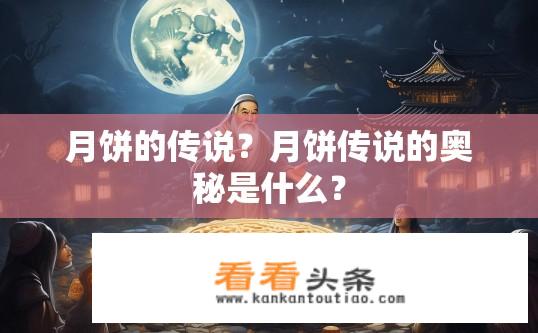 月饼的传说？月饼传说的奥秘是什么？