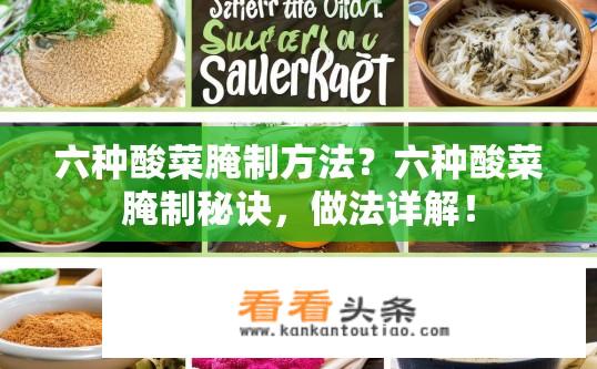 六种酸菜腌制方法？六种酸菜腌制秘诀，做法详解！