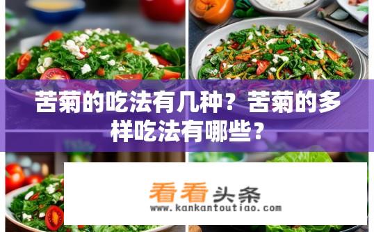 苦菊的吃法有几种？苦菊的多样吃法有哪些？
