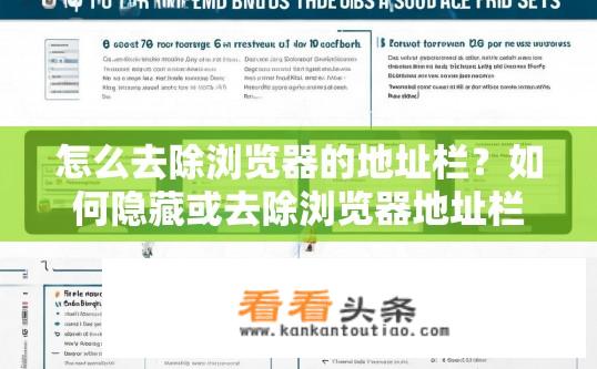 怎么去除浏览器的地址栏？如何隐藏或去除浏览器地址栏？