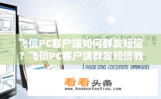 飞信PC客户端如何群发短信？飞信PC客户端群发短信教程？