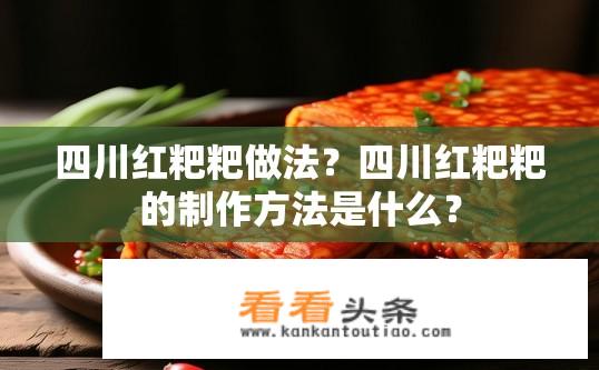 四川红粑粑做法？四川红粑粑的制作方法是什么？