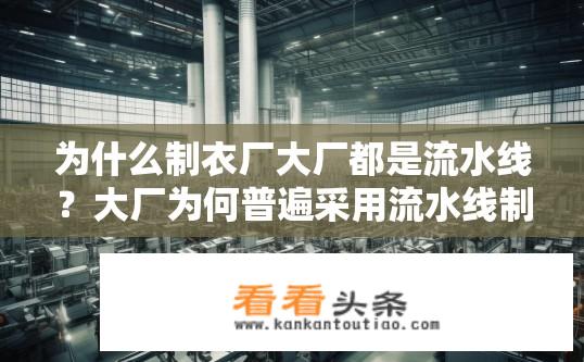 为什么制衣厂大厂都是流水线？大厂为何普遍采用流水线制衣模式？