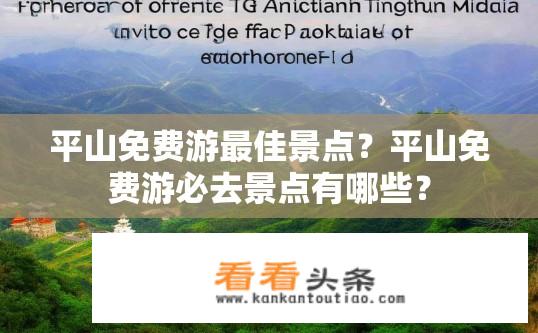 平山免费游最佳景点？平山免费游必去景点有哪些？