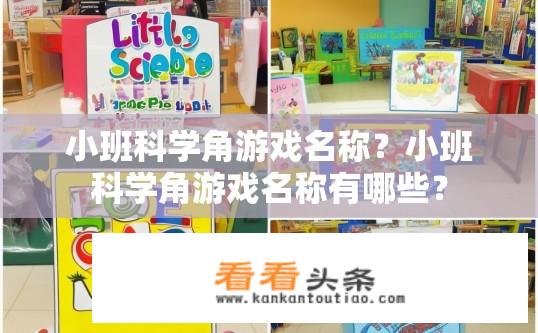 小班科学角游戏名称？小班科学角游戏名称有哪些？