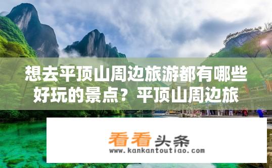 想去平顶山周边旅游都有哪些好玩的景点？平顶山周边旅游必去景点有哪些？