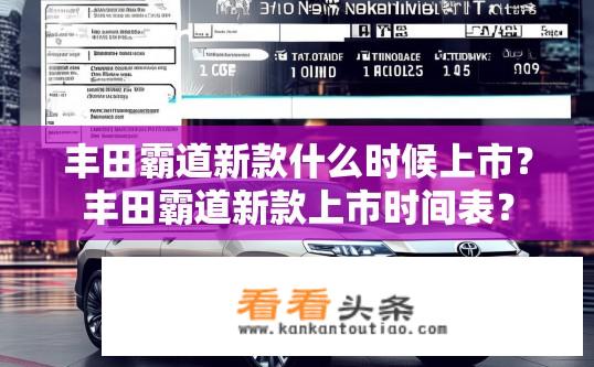 丰田霸道新款什么时候上市？丰田霸道新款上市时间表？