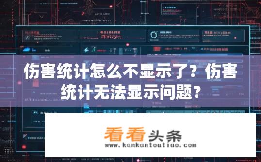 伤害统计怎么不显示了？伤害统计无法显示问题？
