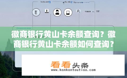 徽商银行黄山卡余额查询？徽商银行黄山卡余额如何查询？