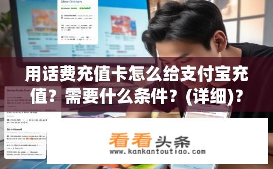 用话费充值卡怎么给支付宝充值？需要什么条件？(详细)？如何用话费充值卡为支付宝充值？充值条件详解？