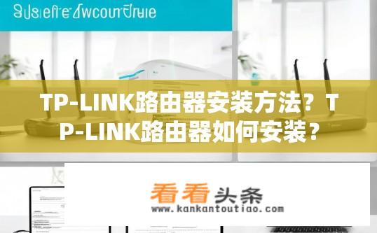 TP-LINK路由器安装方法？TP-LINK路由器如何安装？