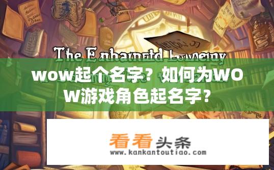 wow起个名字？如何为WOW游戏角色起名字？