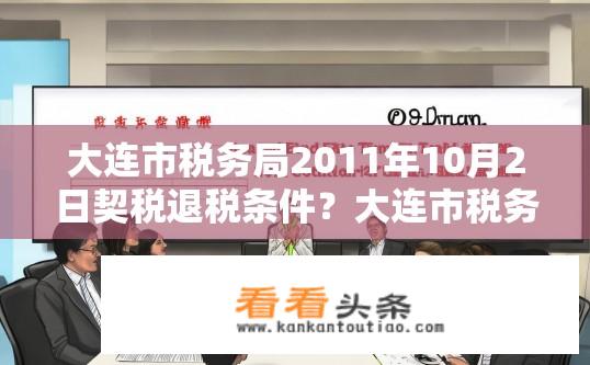大连市税务局2011年10月2日契税退税条件？大连市税务局契税退税条件解析？