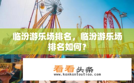 临汾游乐场排名，临汾游乐场排名如何？