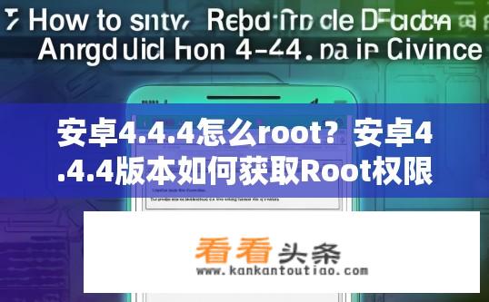 安卓4.4.4怎么root？安卓4.4.4版本如何获取Root权限？