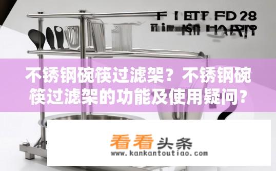 不锈钢碗筷过滤架？不锈钢碗筷过滤架的功能及使用疑问？