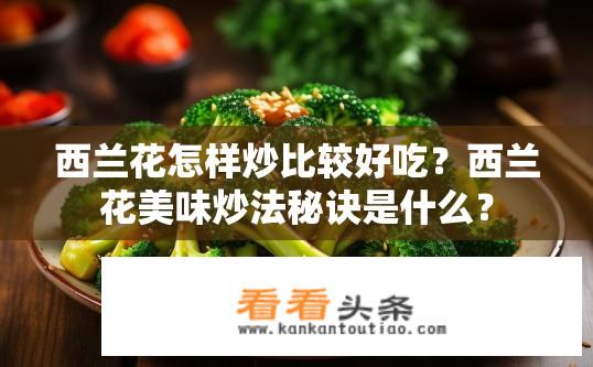 西兰花怎样炒比较好吃？西兰花美味炒法秘诀是什么？