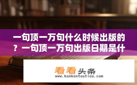 一句顶一万句什么时候出版的？一句顶一万句出版日期是什么时候？
