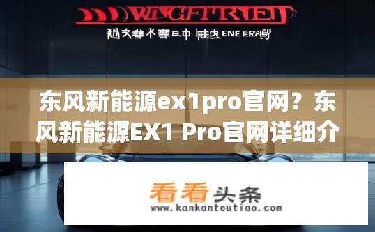 东风新能源ex1pro官网？东风新能源EX1 Pro官网详细介绍