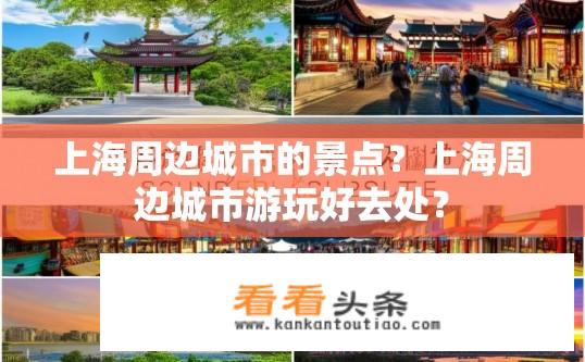 上海周边城市的景点？上海周边城市游玩好去处？