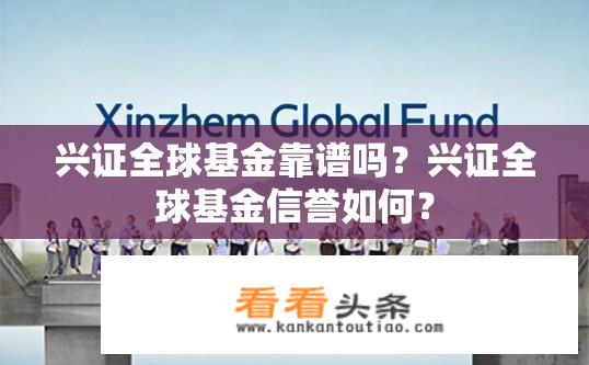 兴证全球基金靠谱吗？兴证全球基金信誉如何？